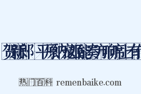 贺新郎·平原纳宠姬能奏方响席上有作是什么意思的图片